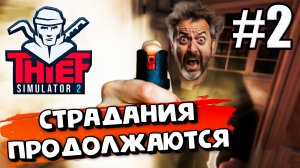 Я ОЧЕНЬ НИКУДЫШНЫЙ ВОР! ОПЯТЬ СТРАДАЮ В ► Thief Simulator 2 # 2