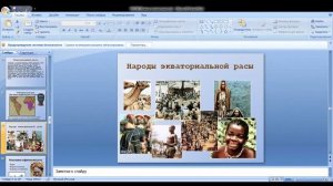 Биология 8 класс 5-6 неделя Расы человека. Происхождение рас