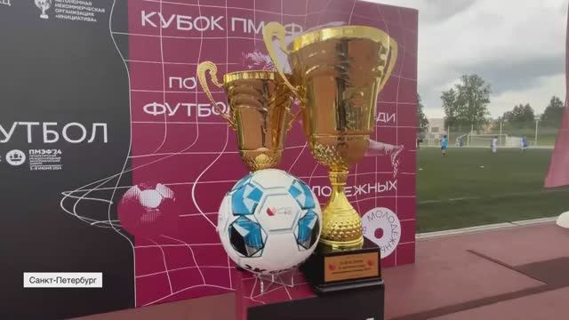 В рамках ПМЭФ в Петербурге прошел кубок по футболу среди молодежных команд