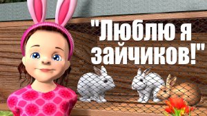 Люблю я Зайчиков! / Песни для Детей / Ирин ДОМ