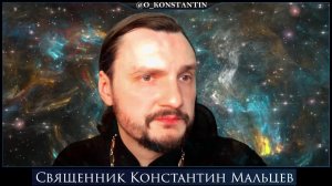 священник Константин Мальцев