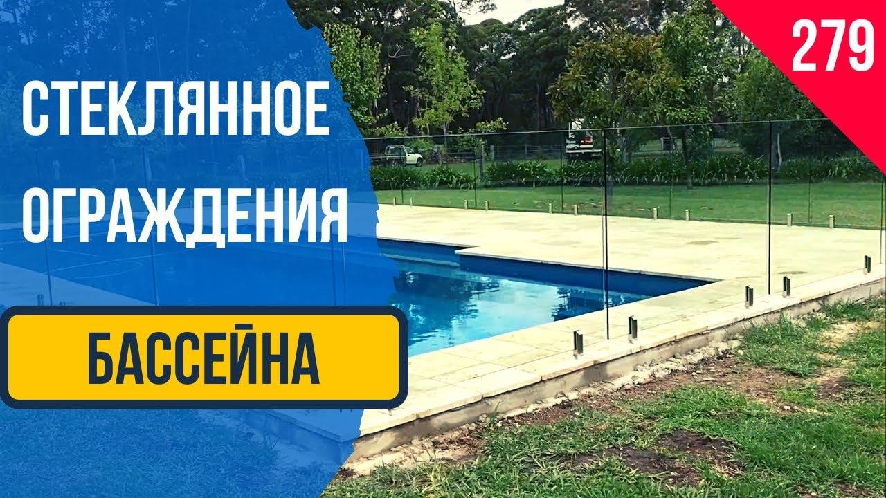 Стеклянное ограждение бассейна! Стеклянные ограждения! Ограждения из стекла