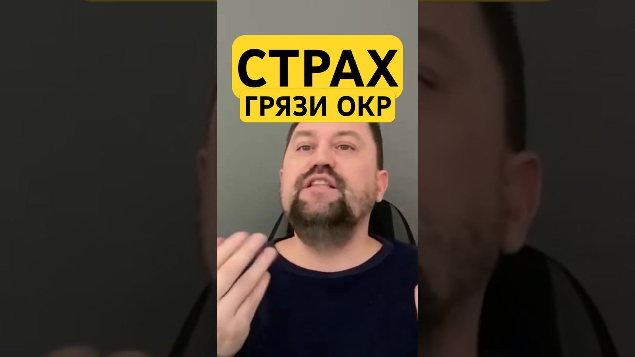 Страх грязи при ОКР #страхгрязи #обсессивнокомпульсивноерасстройство #окр #навязчивыемысли #гтр