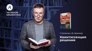 Карибский кризис. Квинтэссенция решения. Чеснаков.Библиотека № 1