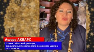 Ашера АКБАРС. Женщина-ШАМАН.