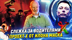 Подстава Илона Маска, запретные технологии, автошпионы на дороге | В цепких лапах