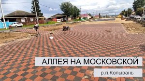 Аллея на МОСКОВСКОЙ