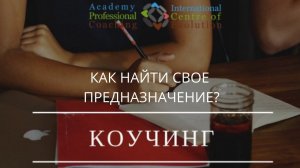 Как найти свое предназначение?