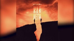 ERSHOV - Как дети | 8D | ОБЪЁМНЫЙ ЗВУК