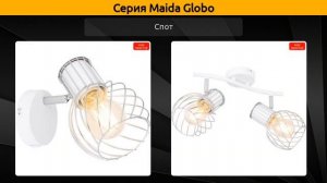 Maida Globo - потолочная люстра, спот и подвесной светильник