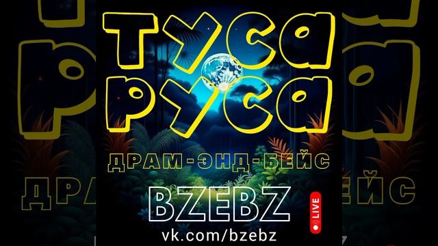 Русский драм энд