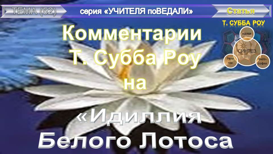 (052.1-БС) ИДИЛЛИЯ БЕЛОГО ЛОТОСА КОММЕНТАРИИ СУББА РОУ, статья Т.Субба Роу   (1856-1890), и ПЛЮС...