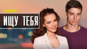 Ищу Тебя 1-4 серия. Мелодрама 2022 на Домашнем. Дата выхода - сюжет