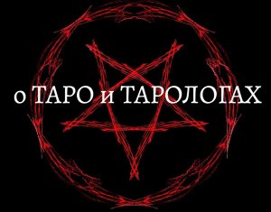 О Таро и Тарологах.mp4
