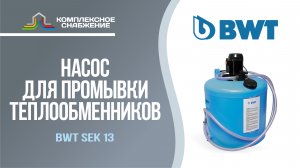 Насос для промывки теплообменников BWT Sek 13.