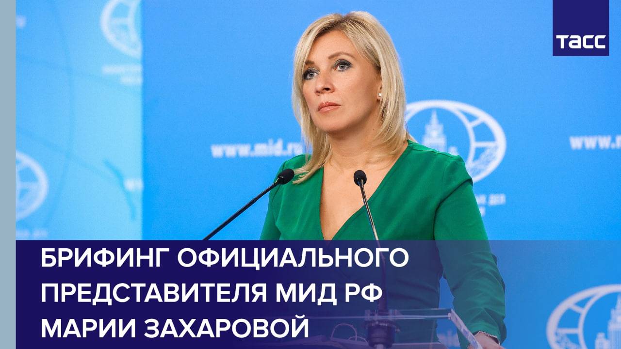 Брифинг официального представителя МИД РФ Марии Захаровой