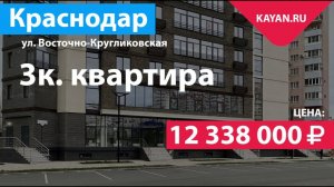 3к квартира в клубном доме на Восточно-Кругликовской в Краснодаре