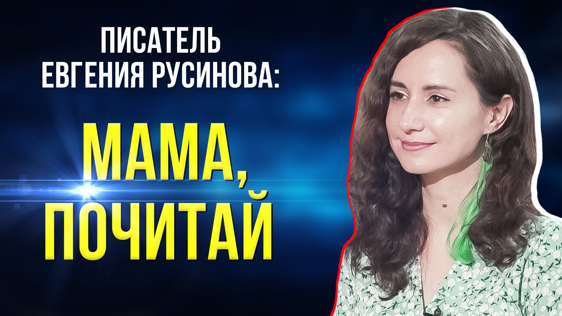 Автор «Азбуки со Смешариками» о книгах для подростков и семейном  чтении
