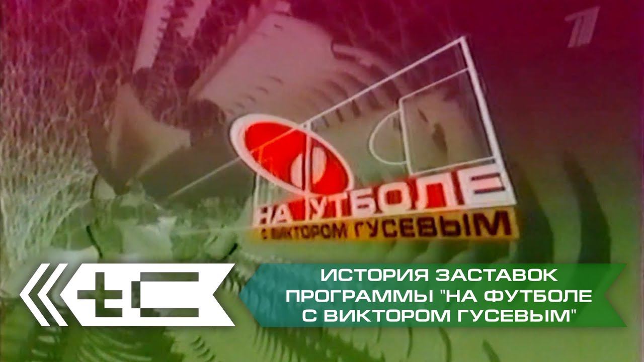 История заставок программы "На футболе с Виктором Гусевым" (2000-2004) смотреть онлайн