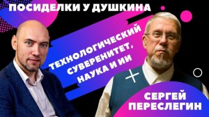 Посиделки у Душкина: Сергей Переслегин и Наталья Луковникова