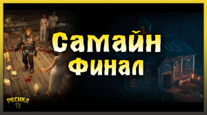 ФИНАЛ СОБЫТИЯ САМАЙН! ИЗГНАНИЕ ДУХОВ И ПЯТЫЙ РИТУАЛ! Last Day on Earth: Survival