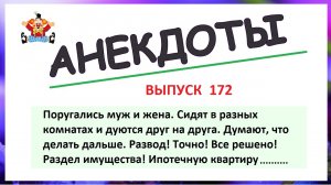 Анекдоты и приколы Раздел имущества! Выпуск 172