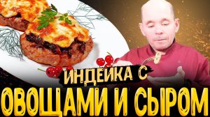 Как приготовить котлеты из индейки с овощами под сырной шапочкой в духовке