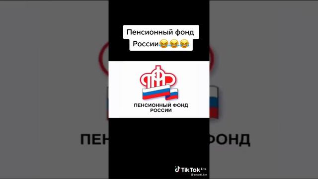 Пенсионный фонд России #мем #мемы #meme #ржака