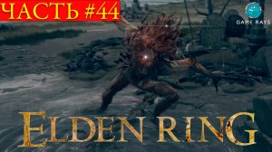 Elden Ring #44 ➤ Бастард Леонин