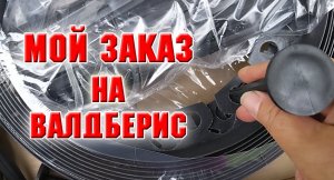 Мой заказ на Валдберис