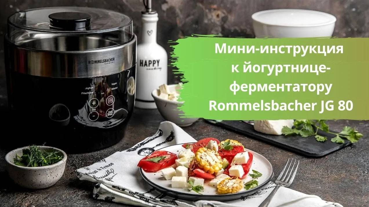 Мини-инструкция к йогуртнице-ферментатору Rommelsbacher JG 80