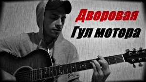 Гул мотора ( Anticover  / под гитару / дворовый вариант )