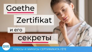 Сертификат Гёте - все секреты самого известного сертификата немецкого языка!