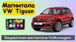 Бюджетная магнитола Фольксваген Тигуан 2008+. Штатная магнитола Volkswagen Tiguan (VW Tiguan).