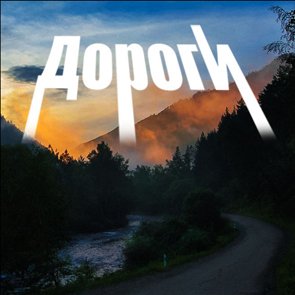 Дороги