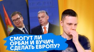 Вучич и Орбан сделают Европу адекватной?