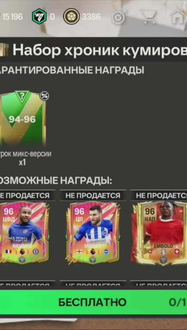 Набор хроник кумиров #fcmobile #фкмобайл #fc24 #фк24 #shorts