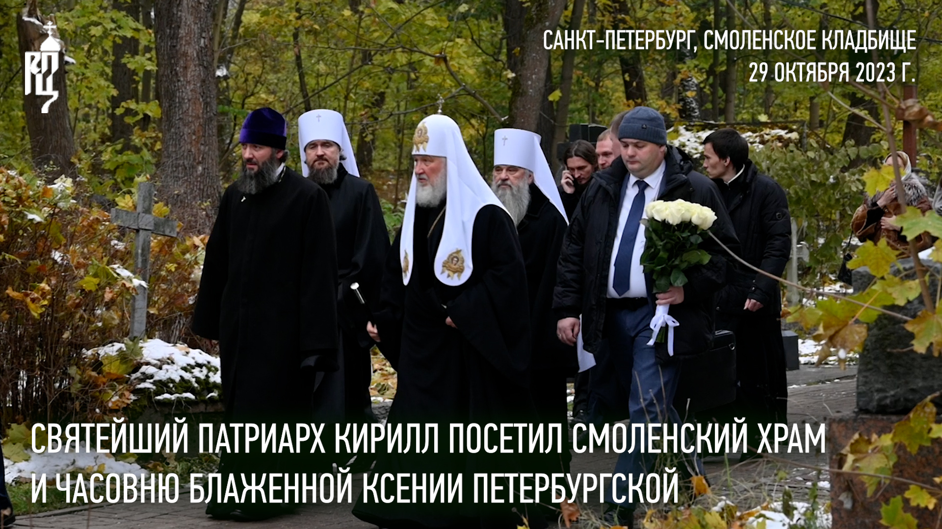 Святейший Патриарх Кирилл посетил Смоленский храм и часовню блаженной Ксении на Смоленском кладбище