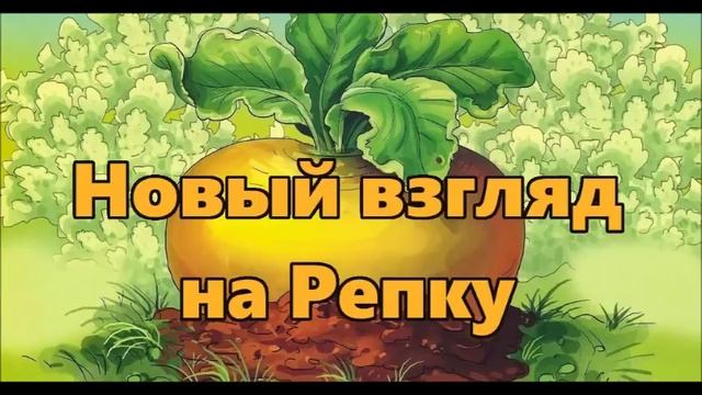 Очень смешная сказка "Новый взгляд на Репку"