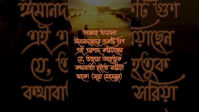 মুমিন হতে হলে ইহা করুন #আল্লাহ #মুমিন #jannat #handmade #quran #hadith #freefire #free