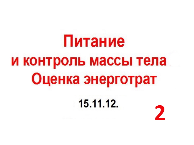 15.11.12.(2-ч) КОНТРОЛЬ  МАССЫ.