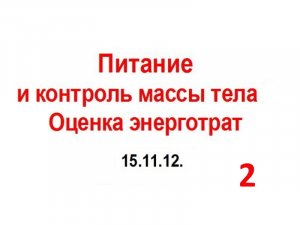 15.11.12.(2-ч) КОНТРОЛЬ  МАССЫ.