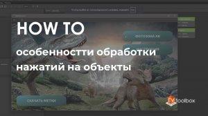 Особенности обработки нажатий на объекты II Лайфхаки по работе в конструкторе EV Toolbox