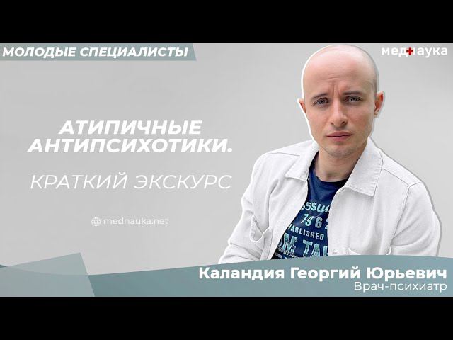 Атипичные антипсихотики. Краткий экскурс