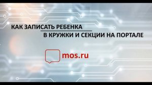 Как записать ребёнка в кружки и секции на портале mos.ru