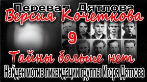 Перевал Дятлова. Найден мотив ликвидации группы Игоря Дятлова