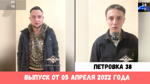 Петровка 38 выпуск от 05 апреля 2022 года