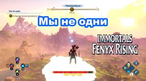 Мы не одни. Immortals Fenyx Rising.