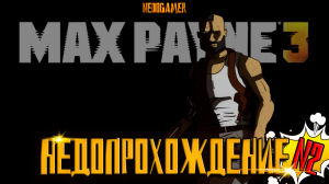 НедоПрохождение Max Payne 3 ПОЛНОСТЬЮ НА РУССКОМ! 🧥 №2 // ВЫСОКИЙ УРОВЕНЬ и ЛУЧШАЯ РЕАКЦИЯ