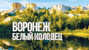 БЕЛЫЙ КОЛОДЕЦ / ВОРОНЕЖ / Куда отправиться в выходные?